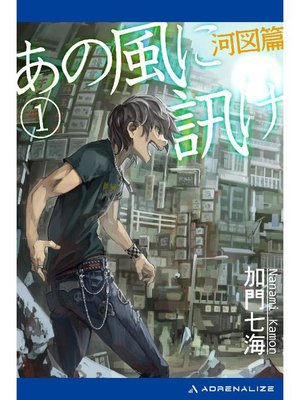 cover image of あの風に訊け(1) 河図篇: 本編